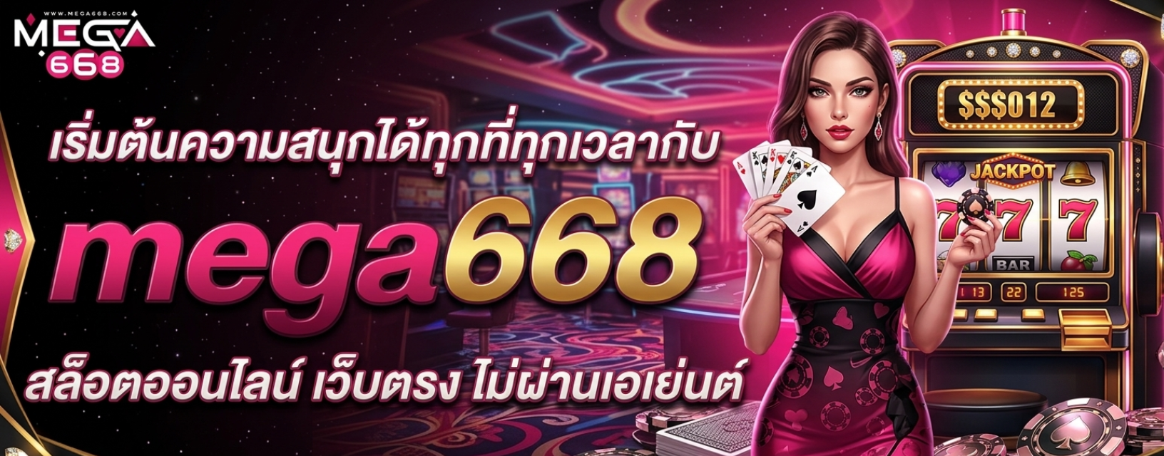 เม ก้า 888